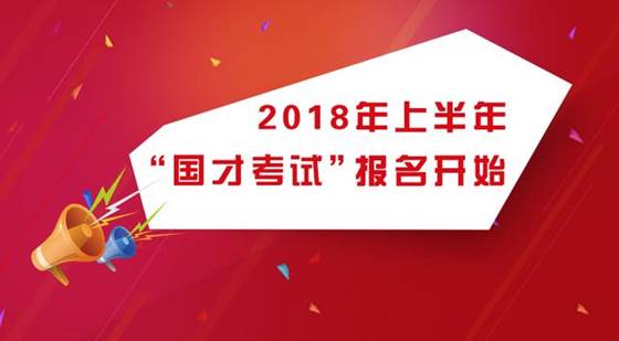 说明: “国才考试”开始报名！报名流程和常见问题就看此篇！